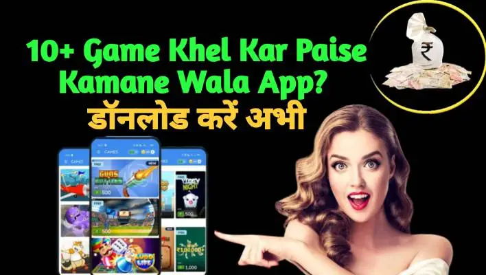 10+ Game Khel Kar Paise Kamane Wala App