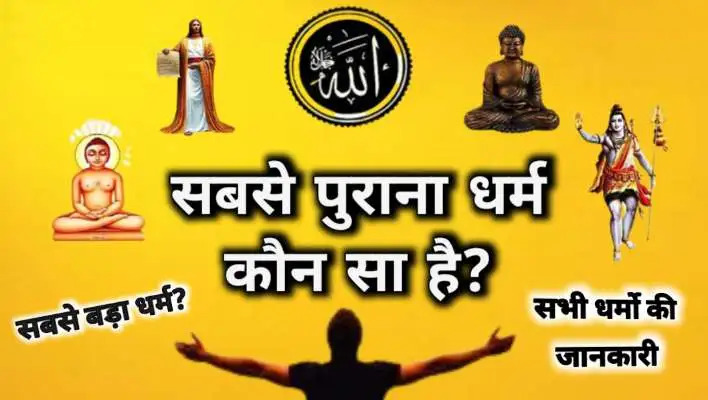 Sabse Purana Dharm Kaun Sa Hai | सबसे पुराना धर्म कौन सा है