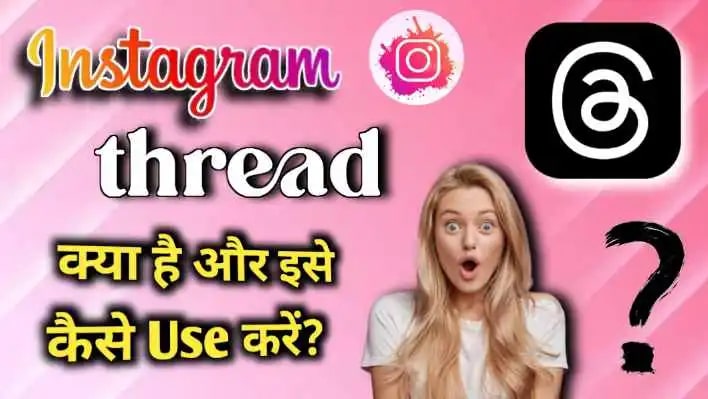 आइये जानते हैं पूरी जानकारी कि threads app kya hai aur kaise use kare
